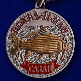Похвальная медаль рыбаку Сазан
