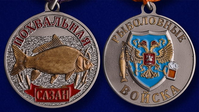 Похвальная медаль рыбаку Сазан - аверс и реверс