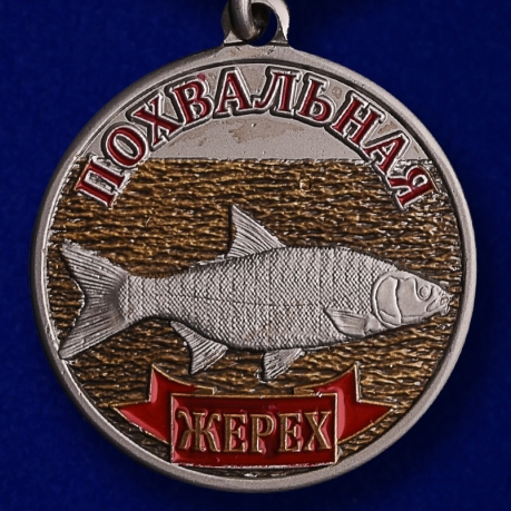 Купить похвальную медаль рыбаку "Жерех" в оригинальном футляре из флока