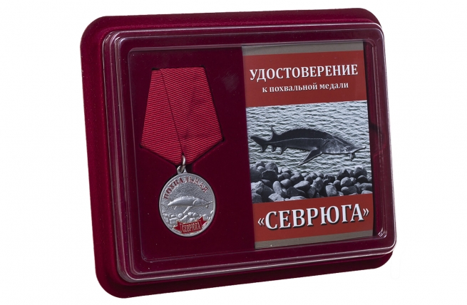 Похвальная медаль Севрюга - в футляре с удостоверением