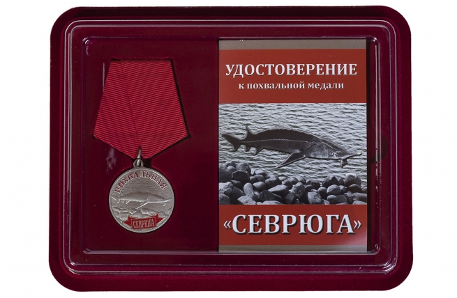 Похвальная медаль Севрюга