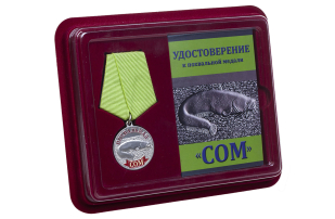 Похвальная медаль Сом - в футляре с удостоверением