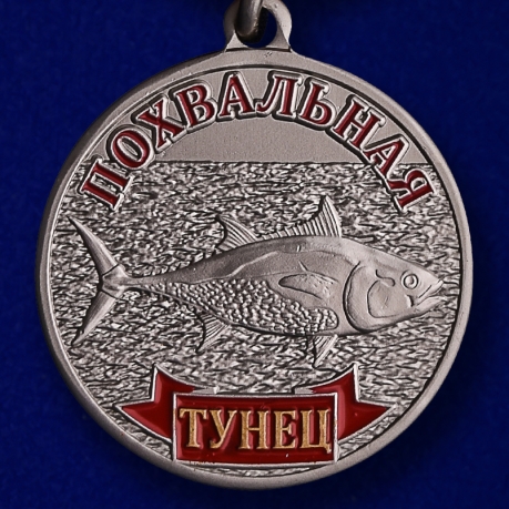 Купить похвальную медаль "Тунец" в подарок рыбаку в наградном футляре из флока с прозрачной крышкой 