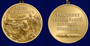 Памятная медаль "Битва за Покровск"