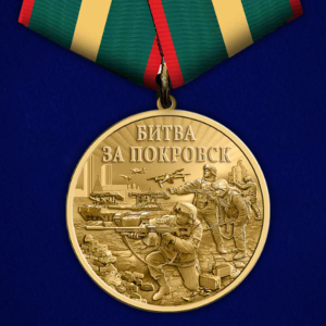 Памятная медаль "Битва за Покровск"