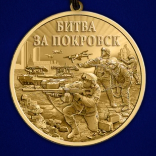Памятная медаль "Битва за Покровск"
