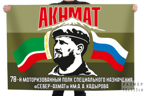 Полевой флаг 78-й моторизованный полк специального назначения «Север-Ахмат» им. А. А. Кадырова