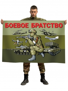 Полевой флаг "Боевое братство"