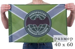 Полевой флаг Новороссии "Военная разведка"