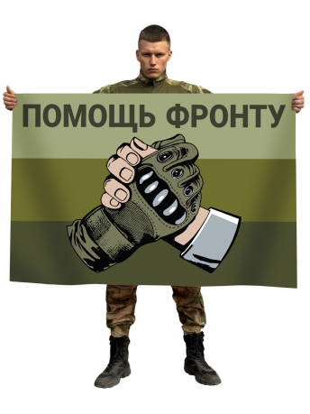 Полевой флаг "Помощь фронту"