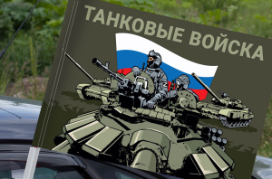 Полевой флаг "Танковые войска" на машину