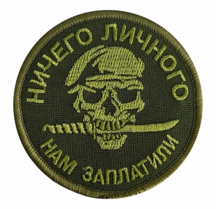 Полевой шеврон "Ничего личного, нам заплатили"