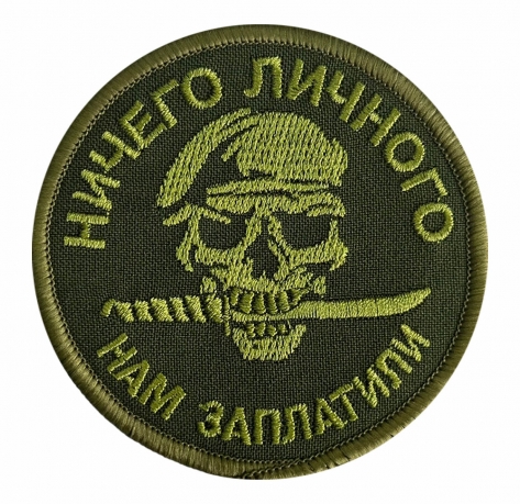 Полевой шеврон "Ничего личного, нам заплатили" Полевой шеврон "Ничего личного, нам заплатили"