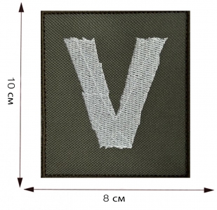 Купить полевой шеврон с вышитым символом V