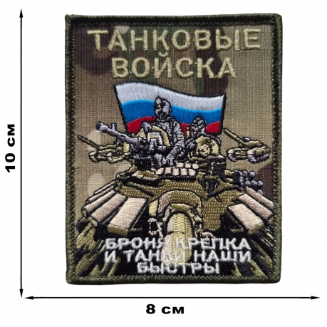 Полевой шеврон Танковые войска (камуфляж) Полевой шеврон Танковые войска (камуфляж)