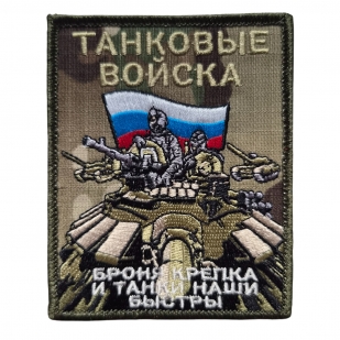 Полевой шеврон Танковые войска (камуфляж)