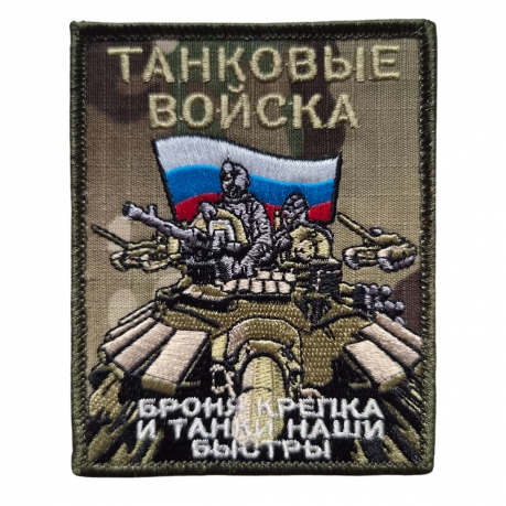 Полевой шеврон Танковые войска (камуфляж) Полевой шеврон Танковые войска (камуфляж)