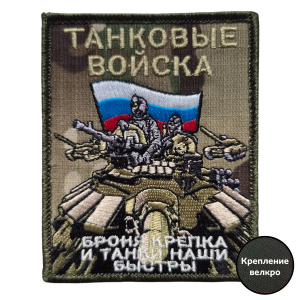 Полевой шеврон Танковые войска (камуфляж 10x8 см)