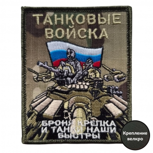 Полевой шеврон Танковые войска (камуфляж)