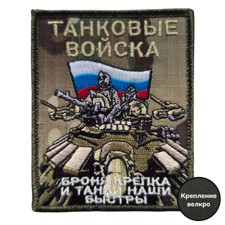 Полевой шеврон Танковые войска (камуфляж) Полевой шеврон Танковые войска (камуфляж)