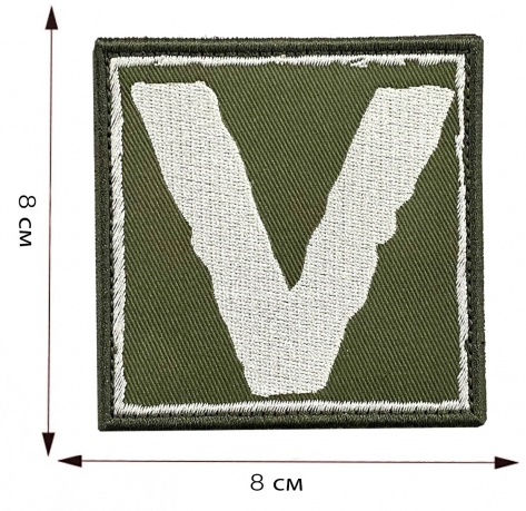 Полевой шеврон V - размер Полевой шеврон V - размер