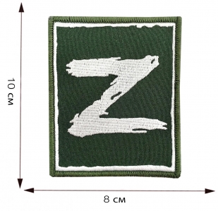 Полевой шеврон Z - размер