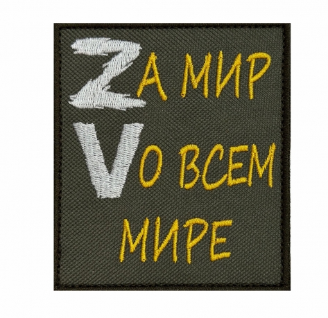 Полевой шеврон "Zа мир Vо всем мире"