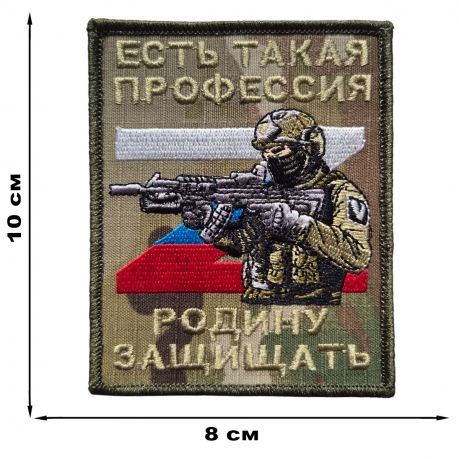 Полевой шеврон защитника Родины (10x8 см) Полевой шеврон защитника Родины (10x8 см)