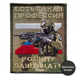 Полевой шеврон защитника Родины (10x8 см)