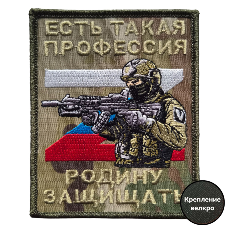 Полевой шеврон защитника Родины (10x8 см) Полевой шеврон защитника Родины (10x8 см)