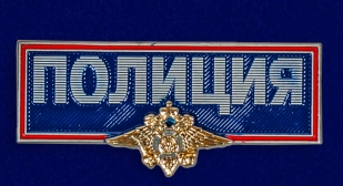 Полицейский шильдик (металлический, цветной)
