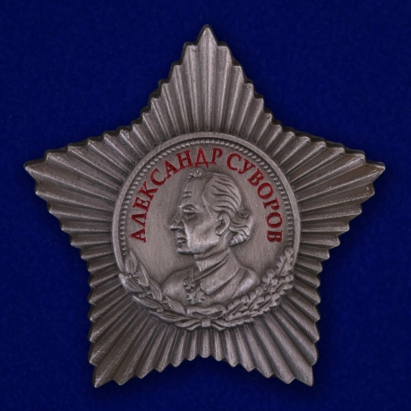 Орден Суворова 3 степени