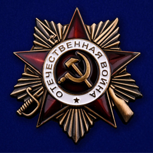 Орден Отечественной войны (I степени)