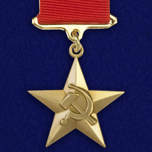 Медаль "Серп и Молот"