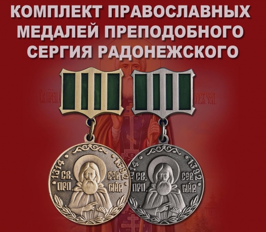 Полный комплект медалей преподобного Сергия Радонежского