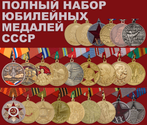 Юбилейные награды СССР