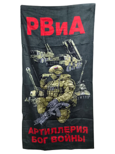 Полотенце РВиА "Артиллерия Бог войны" (хлопок; 60x120см)