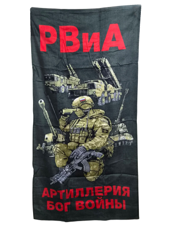 Полотенце РВиА "Артиллерия Бог войны" (хлопок; 60x120см) Полотенце РВиА "Артиллерия Бог войны" (хлопок; 60x120см)