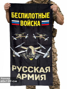 Полотенце "Беспилотные войска" Русская армия (хлопок; 60x120см)