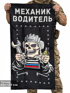 Полотенце "Механик водитель" (хлопок; 60x120см)