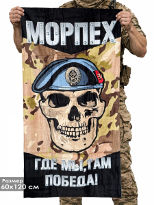 Полотенце морпеха "Где мы, там Победа!"