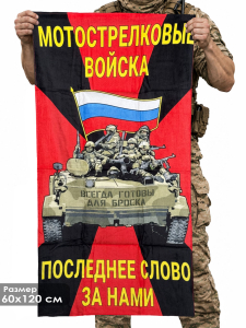 Полотенце Мотострелковые войска "Последнее слово за нами" (хлопок; 60x120см)