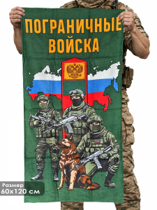 Полотенце "Пограничные войска" (хлопок; 60x120см)