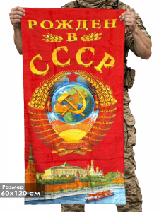Полотенце "Рождён в СССР"