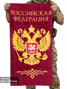 Полотенце "Российская Федерация" (хлопок; 60x120см)