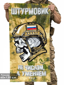 Полотенце штурмовика "Не числом, а умением..."