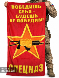 Полотенце Спецназа ВВ «Победишь себя - будешь непобедим»