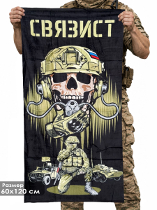 Полотенце "Связист" (хлопок; 60x120см)
