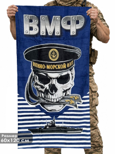 Полотенце ВМФ с черепом