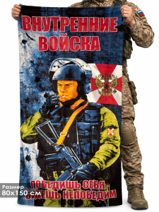Полотенце «Внутренние Войска»